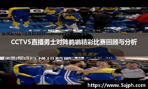 CCTV5直播勇士对阵鹈鹕精彩比赛回顾与分析
