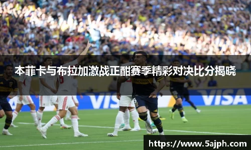 本菲卡与布拉加激战正酣赛季精彩对决比分揭晓