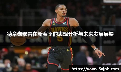 德章泰穆雷在新赛季的表现分析与未来发展展望