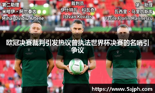 欧冠决赛裁判引发热议曾执法世界杯决赛的名哨引争议