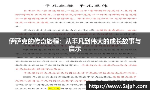 伊萨克的传奇旅程：从平凡到伟大的成长故事与启示