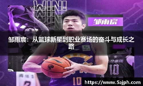 邹雨宸：从篮球新星到职业赛场的奋斗与成长之路