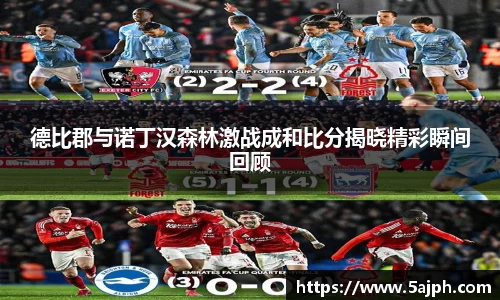 德比郡与诺丁汉森林激战成和比分揭晓精彩瞬间回顾