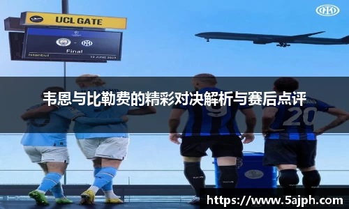 韦恩与比勒费的精彩对决解析与赛后点评