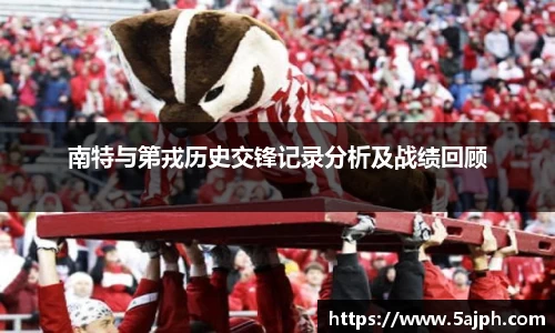 南特与第戎历史交锋记录分析及战绩回顾