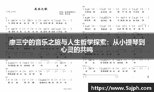 廖三宁的音乐之旅与人生哲学探索：从小提琴到心灵的共鸣