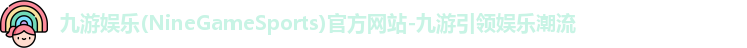 九游娱乐